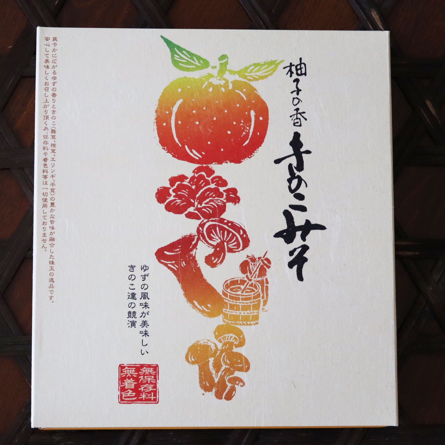 柚子の香 きのこみそ