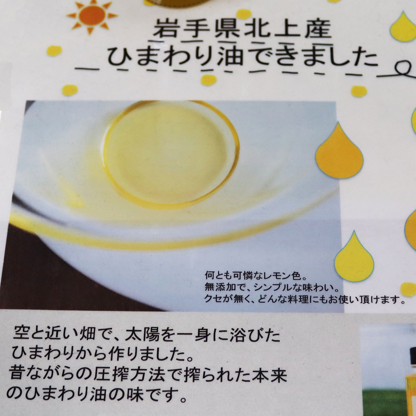 岩手県北上産 ひまわり油